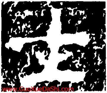 士,魯峻碑,書法字典